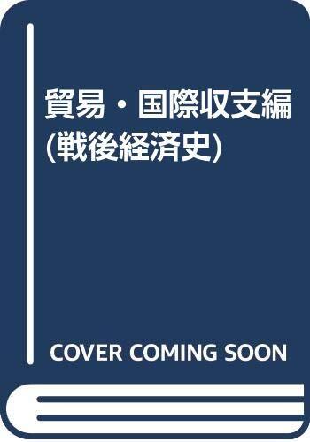 貿易・国際収支編 (戦後経済史) 貿易・国際収支編 (戦後経済史) (shin その他