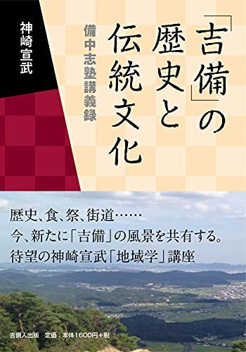 「吉備」の歴史と伝統文化―備中志塾講義録 吉備」の歴史と伝統文化―備中志塾講義録 (shin