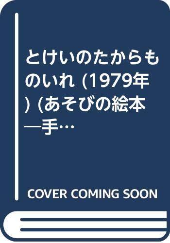 とけいのたからものいれ (1979年) (あそびの絵本—手芸あそび) とけいのたからものいれ (1979年) (あそびの絵本―手芸あそび) (shin
