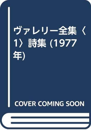 ヴァレリー全集〈1〉詩集 (1977年) (shin