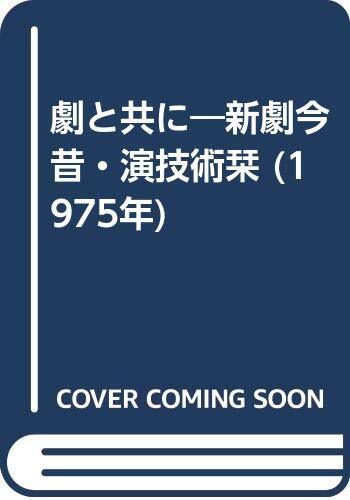 劇と共に―新劇今昔・演技術栞 (1975年) 劇と共に―新劇今昔・演技術栞 (1975年) (shin