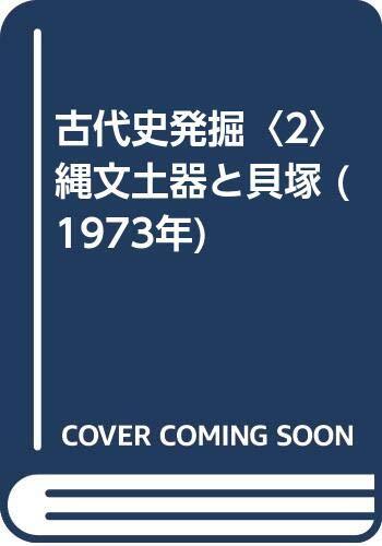 古代史発掘〈2〉縄文土器と貝塚 (1973年)　(shin