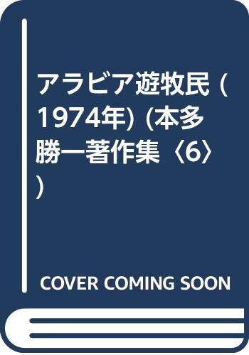 アラビア遊牧民 (1974年) (本多勝一著作集〈6〉) (shin