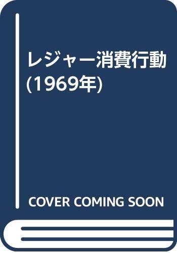 レジャー消費行動 (1969年) レジャー消費行動 (1969年) (shin