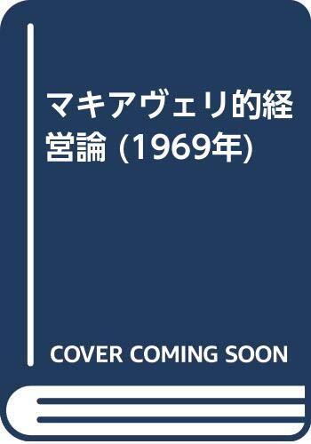 マキアヴェリ的経営論 (1969年) マキアヴェリ的経営論 (1969年) (shin