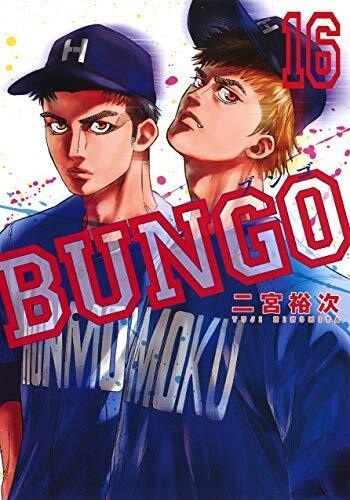 BUNGO-ブンゴ- コミック 1-16巻セット (shin その他