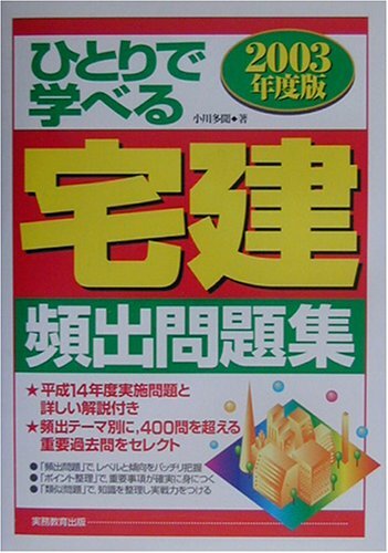 ひとりで学べる宅建頻出問題集〈2003年度版〉 ひとりで学べる宅建頻出問題集〈2003年度版〉 (shin その他