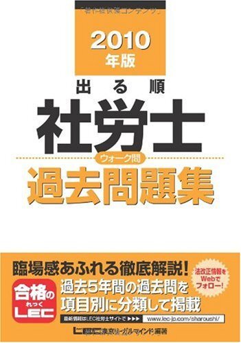 2010年版 出る順社労士 ウォーク問 過去問題集 (出る順社労士シリーズ) 2010年版 出る順社労士 ウォーク問 過去問題集 (出る順社労士