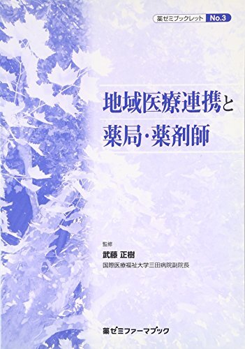 地域医療連携と薬局・薬剤師 (薬ゼミファーマブック―薬ゼミブックレット) 地域医療連携と薬局・薬剤師 (薬ゼミファーマブック―薬ゼミ