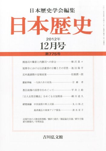 日本歴史 2012年 12月号 [雑誌] 日本歴史 2012年 12月号 [雑誌] (shin