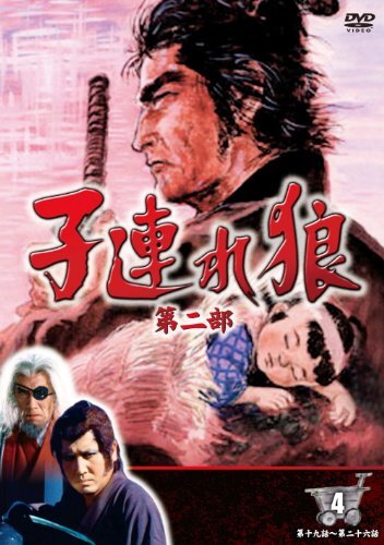 子連れ狼 第二部 4 (DVD4枚組) / 4KO-2004(中古 未使用品) (shin