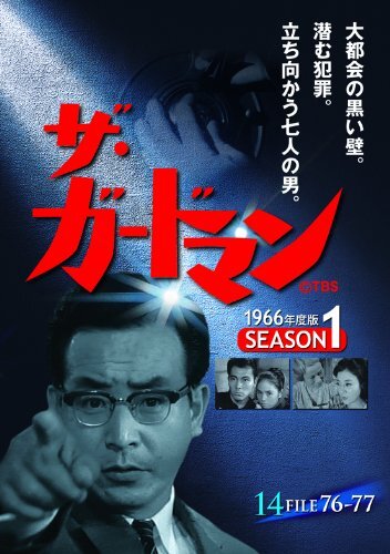 楽天市場】【中古】ザ・ガードマン シーズン1(1966年度版) 14