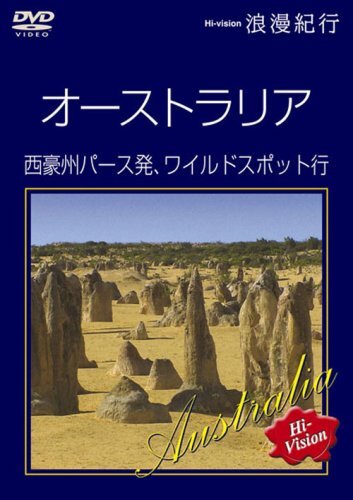 (未使用･未開封品)Hi-vision浪漫紀行 オーストラリア 西豪州パース発、ワイルドスポット [DVD] Hi-vision浪漫紀行 オーストラリア 西豪州パース発、ワイルド