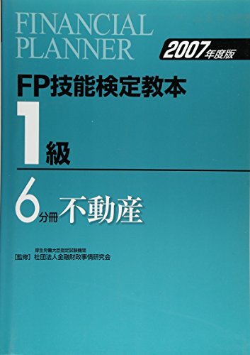 Yahoo!オークション - FP技能検定教本 1級〈6分冊〉不動産〈2007 Yahoo!オークション - FP技能検定教本 1級〈6分冊〉不動産〈2007