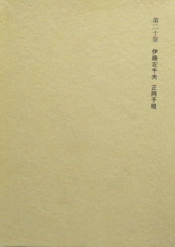 正岡子規 　明治の文学  第20巻 明治の文学 第20巻 正岡子規 | 正岡 子規, 坪内 祐三, 中沢 新一