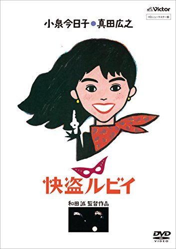 怪盗ルビイ　DVD 快盗ルビイ」 HDニューマスター版 [DVD] (shin