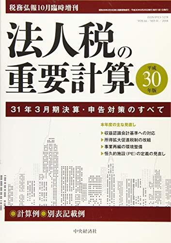 法人税の重要計算-31年3月期決算・申告のすべて 2018年 10 月号 [雑誌]: 税務弘報 増刊 法人税の重要計算-31年3月期決算・申告のすべて 2018年