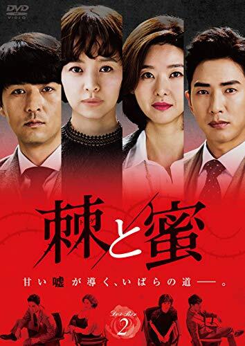 棘(トゲ)と蜜 DVD-BOX2(中古 未使用品) (shin