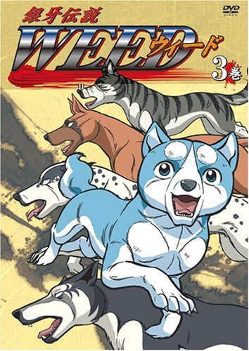 中古】 銀牙伝説 WEED 8巻 [DVD](お笑い、バラエティ)｜売買され