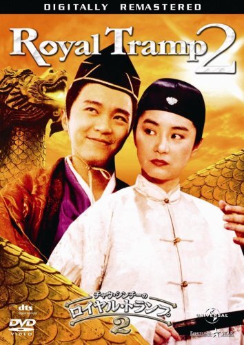 チャウ・シンチーの ロイヤル・トランプ2 (香港電影最強大全 1800円キャンペーン)  [DVD] チャウ・シンチーの ロイヤル・トランプ2 (香港電影最強大全