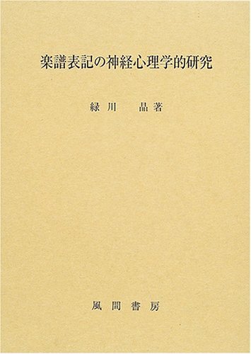 楽譜表記の神経心理学的研究 楽譜表記の神経心理学的研究 (shin