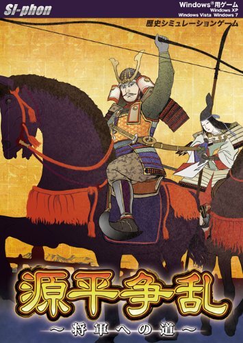 源平爭亂~將軍への道~　(shin