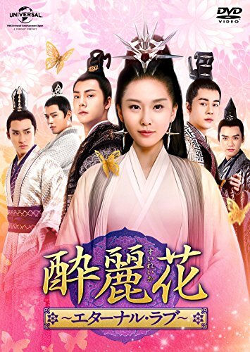 中古】酔麗花 ~エターナル・ラブ~ DVD-SET4 酔麗花 ~エターナル