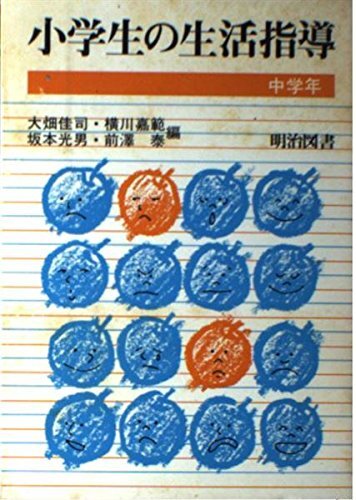 Yahoo!オークション - 小学生の生活指導―中学年 (shin Yahoo!オークション - 小学生の生活指導―中学年 (shin