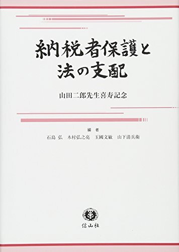 納税者保護と法の支配―山田二郎先生喜寿記念 納税者保護と法の支配─山田二郎先生喜寿記念 - 信山社出版株式