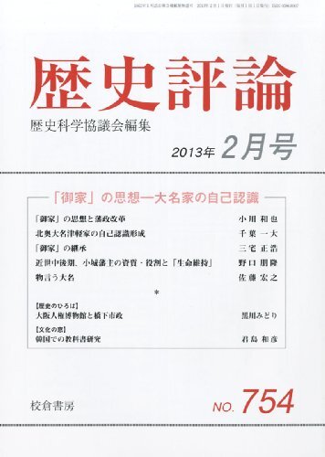 歴史評論 2013年 02月号 [雑誌] 歴史評論 2013年 02月号 [雑誌] (shin