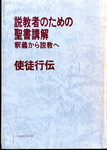 説教者のための聖書講解―釈義から説教へ (使徒行伝) 説教者のための聖書講解―釈義から説教へ (使徒行伝) (shin