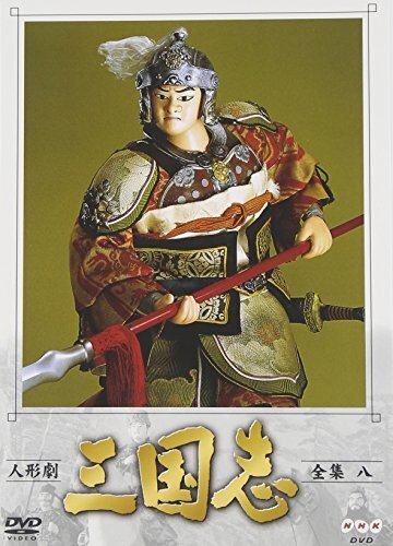人形劇 三国志 全集 参〈4枚組〉 人形劇 三国志 全集 参〈4枚組〉 人形劇 三国志 全集 参〈4枚組〉