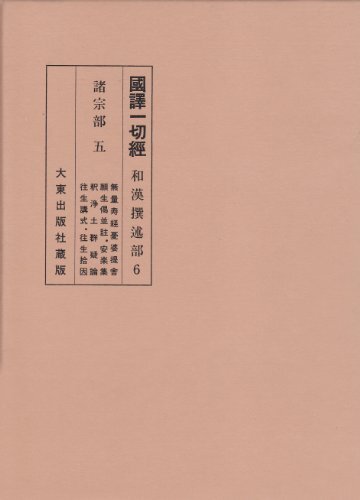 国訳一切経 和漢撰述部 6 諸宗部 5 国訳一切経 和漢撰述部 6 諸宗部 5 (shin
