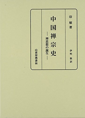 中国禅宗史―禅思想の誕生 中国禅宗史―禅思想の誕生 (shin