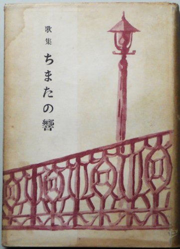 ちまたの響―歌集 (1950年) ちまたの響―歌集 (1950年) (shin