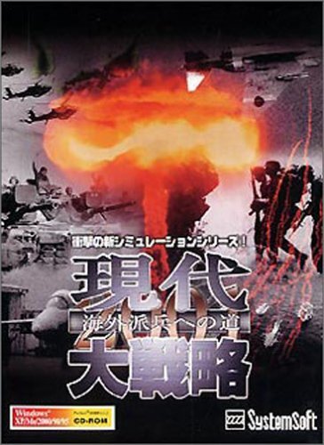 現(xiàn)代大戦略2001~海外派兵への道~　(shin