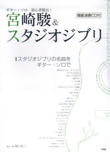 CDブック ギターソロ 初心者脱出!宮崎駿&amp;スタジオジブリ CDつき ギターソロ 初心者脱出!宮崎駿&スタジオシブリ保存版 「風の谷の