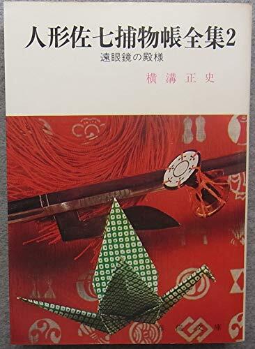人形佐七捕物帳全集〈2〉遠眼鏡の殿様 (1984年) (春陽文庫) 人形佐七捕物帳全集〈2〉遠眼鏡の殿様 (1984年) (春陽文庫) (shin