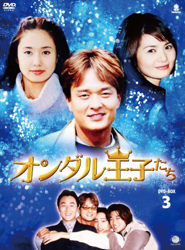 オランダル王子たち　BOX3 [DVD] オランダル王子たち BOX3 [DVD] (shin
