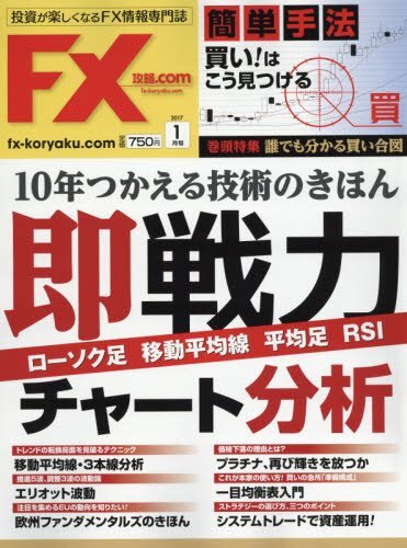 月刊FX攻略.COM(ドットコム) 2017年 01 月号 [雑誌] (shin