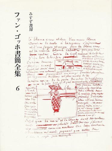 ファン・ゴッホ書簡全集〈第6巻〉 (1970年) ファン・ゴッホ書簡全集〈第6巻〉 (1970年) (shin
