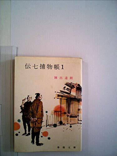 伝七捕物帳〈1〉 (1985年) (春陽文庫) Amazon.co.jp: 伝七捕物帳 1 (春陽文庫 A 4-51) : 陣出 達朗: 本
