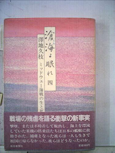 滄海よ眠れ〈4〉—ミッドウェー海戦の生と死 (1984年) Amazon.co.jp: 滄海よ眠れ 4: ミッドウェー海戦の生と死 : 澤地