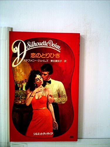 恋のとりひき (1984年) (シルエットディザイア) 恋のとりひき (1984年) (シルエットディザイア) (shin