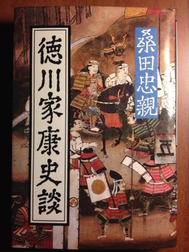 徳川家康史談 (1983年) 徳川家康史談 (1983年) (shin