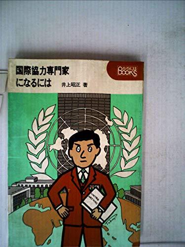 国際協力専門家になるには (1982年) (なるにはbooks) 国際協力専門家になるには (1982年) (なるにはbooks) (shin