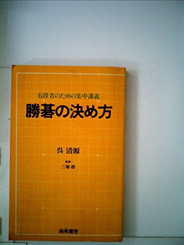 勝碁の決め方―有段者のための集中講義 (1982年) 勝碁の決め方―有段者のための集中講義 (1982年) (shin