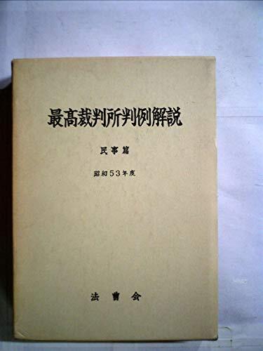 最高裁判所判例解説〈民事篇 昭和53年度〉 (1982年) 最高裁判所判例解説〈民事篇 昭和53年度〉 (1982年) (shin