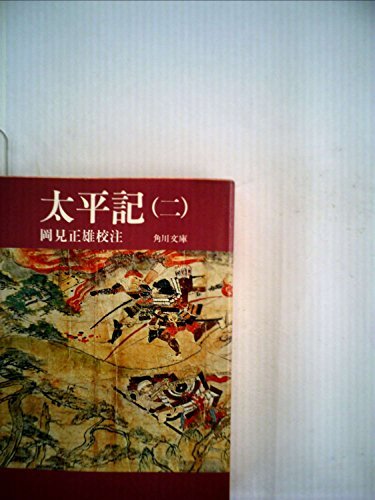 太平記〈2〉 (1982年) (角川文庫) 太平記〈2〉 (1982年) (角川文庫) (shin