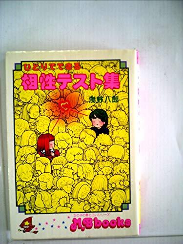 ひとりでできる相性テスト集 (1980年) (M.B books) ひとりでできる相性テスト集 (1980年) (M.B books) (shin
